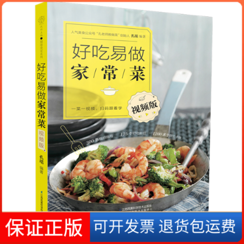 【保正版】好吃易做家常菜(视频版)汉竹 著江苏科学技术出版社9787571306502