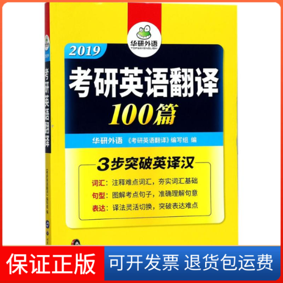【保正版】考研英语翻译100篇《考研英语翻译》编写组 编世界图书出版公司9787519239718