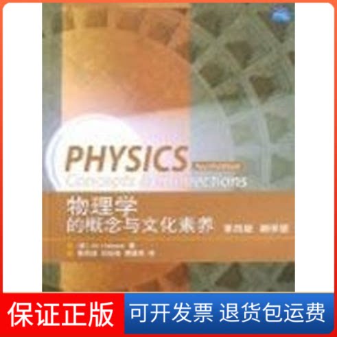 【保正版】物理学的概念与文化素养(美国)霍布森 秦克诚 刘培森 周国荣高等教育出版社9787040236088