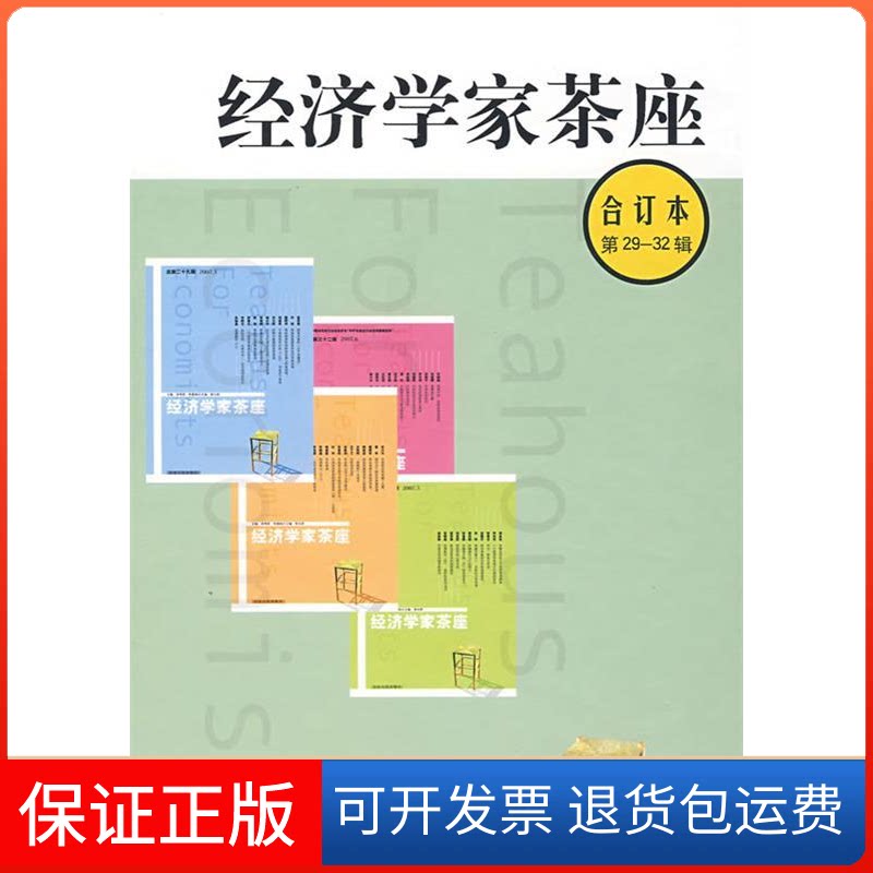 【保正版】经济学家茶座(第29-32辑)合订本金明善 主编 著山东人民出版社9787209045940