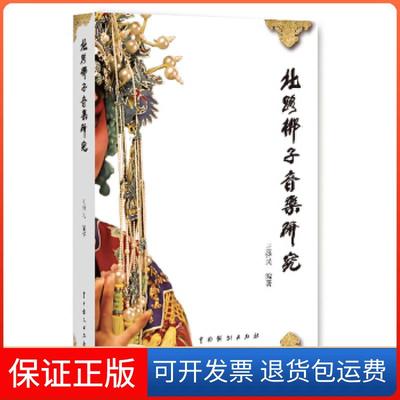 【保正版】北路梆子音乐研究王泽民　编著中国戏剧出版社9787104041788