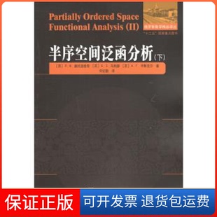 社 半序空间泛函分析下康托洛维奇哈尔滨工业大学出版 保正版