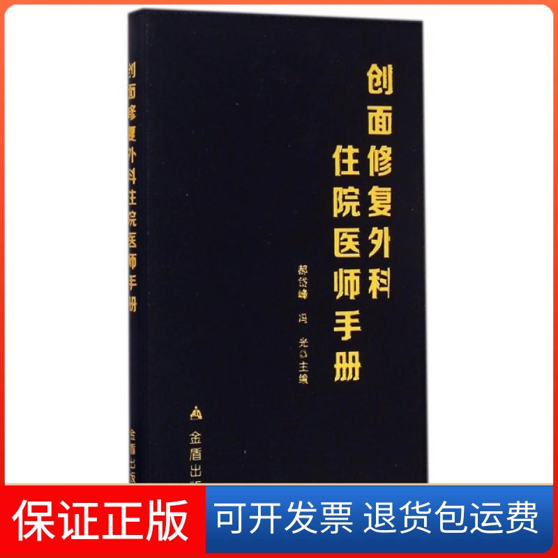 【保正版】创面修复外科住院医师手册郝岱峰//冯光金盾9787508298160