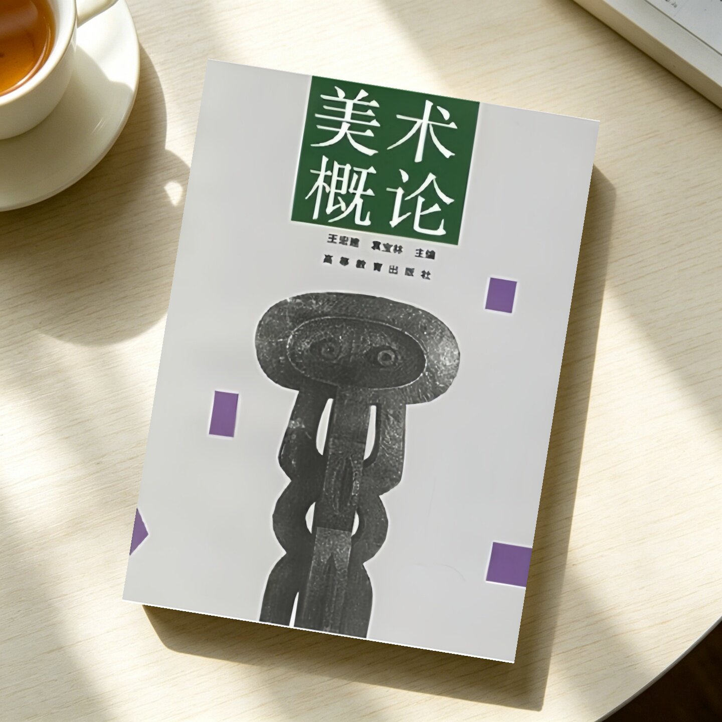 【正版九成新】美术概论王宏建、袁宝林  著高等教育出版社9787040047707
