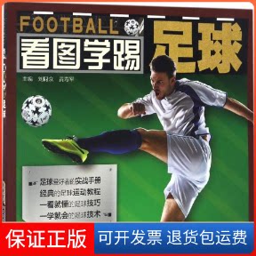 【保正版】看图学踢足球刘同众,黄寿军 主编安徽科学技术出版社9787533768515