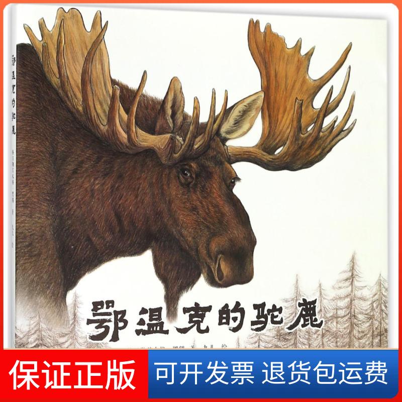 【保正版】鄂温克的驼鹿格日勒其木格?黑鹤 著接力出版社9787544854498