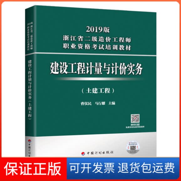 【保正版】建设工程计量与计价实务(土建工程)--2019版浙江省二级造价职业资格培训教材曹仪民中国计划出版社9787518210411