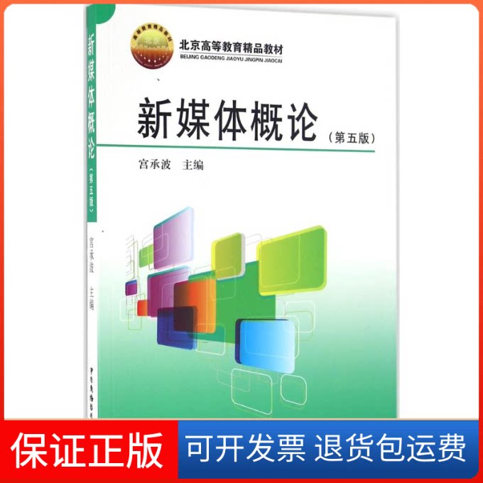 【保正版】新媒体概论宫承波 主编 著中国广播影视出版社9787504377449