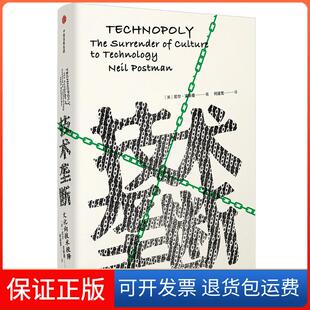 【保正版】技术垄断:文化向技术投降/见识丛书28[美]尼尔·波斯曼中信出版社9787521700497
