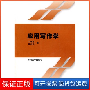 【保正版】应用写作学（含自学指导）丁晓昌，冒志祥 著苏州大学出版社9787810379519