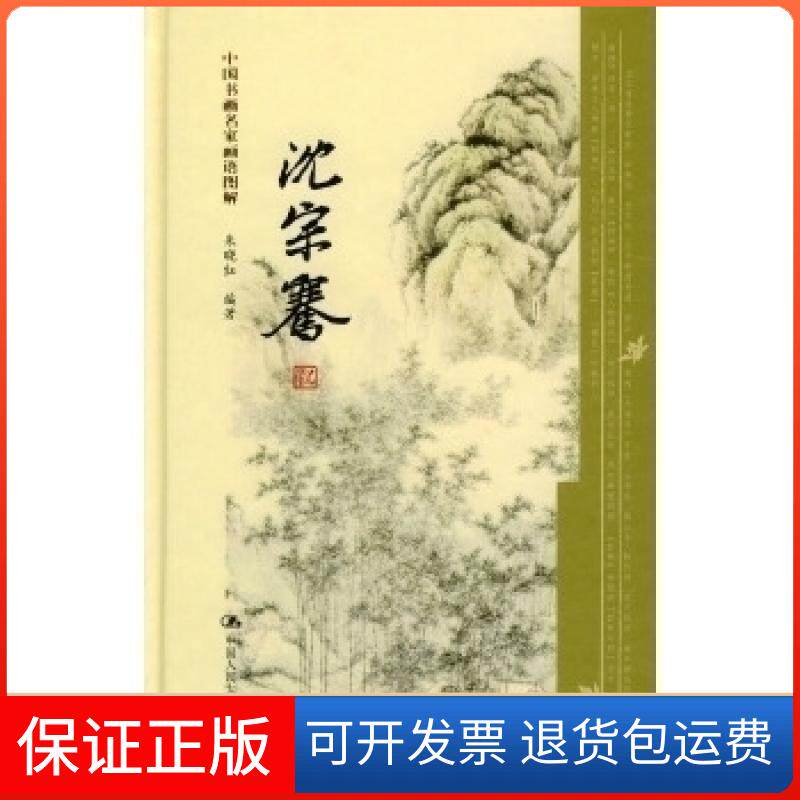 【保正版】沈宗骞--中国书画名家画语图解朱晓红中国人民大学出版社9787300051659