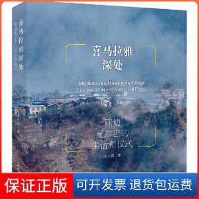 【保正版】喜马拉雅深处 陈塘夏尔巴的生活和仪式范久辉 著中国藏学出版社9787521103243