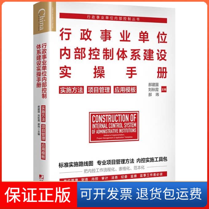 【正版】行政事业单位内部控制体系建设实操手册:实施方法 项目管理 应用模板郝建国,秋,郝玮中国市场出版社9787509218099