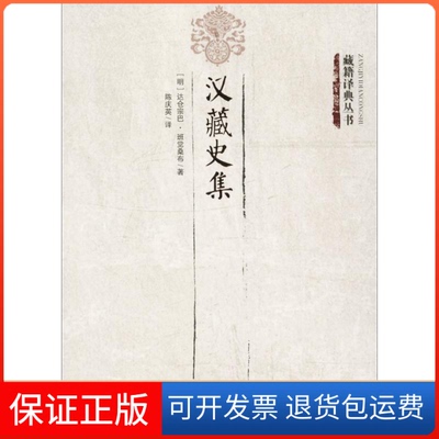 【保正版】汉藏史集达仓宗巴·班觉桑布 著；陈庆英 译青海人民出版社9787225054087