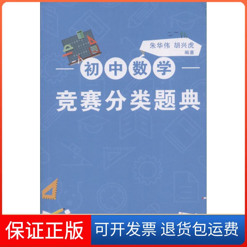 【保正版】初中数学竞赛分类题典朱华伟,胡兴虎 编著广州出版社9787546225234