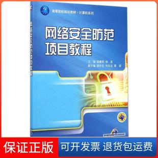 社 网络安全防范项目教程骆耀祖杨波骆珍仪机械工业出版 保正版
