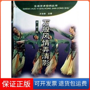 【保正版】万般风情弄清影舞蹈卷生活艺术空间方全林上海科学技术出版社9787532359349