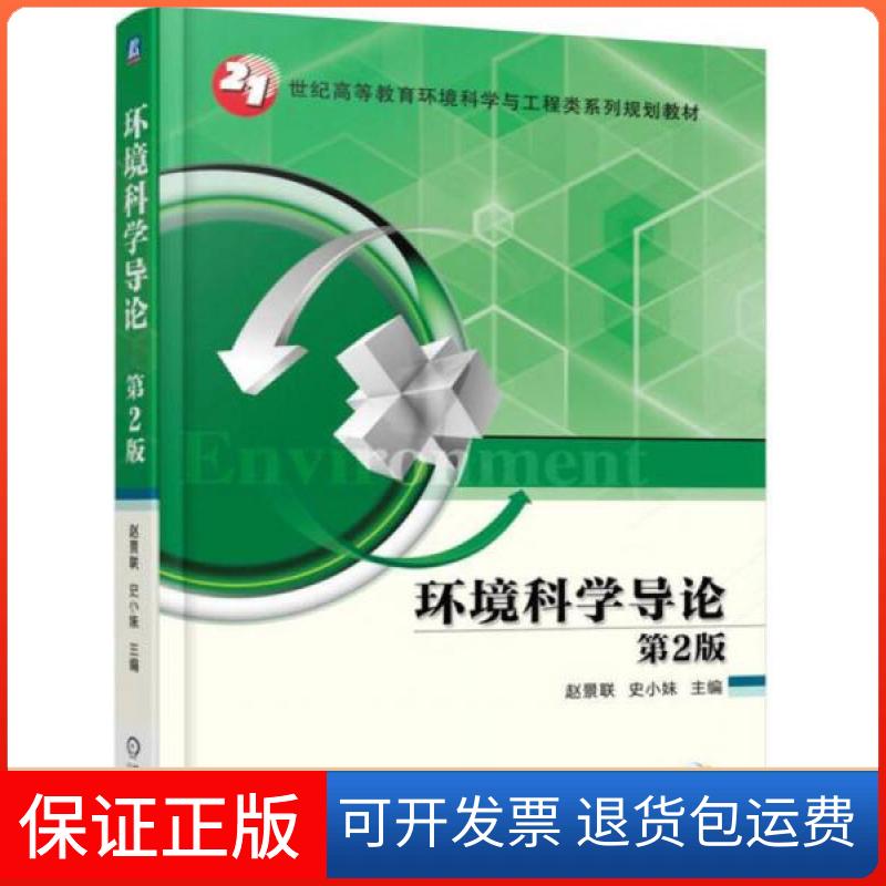 【保正版】环境科学导论（第2版）赵景联、史小妹  著机械工业出版社9787111550976