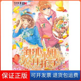 社 甜心小姐拜托了巧乐吱湖南文艺出版 保正版