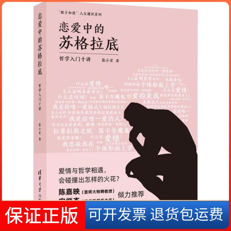 【保正版】恋爱中的苏格拉底:哲学入门十讲张小星清华大学出版社9787302564157