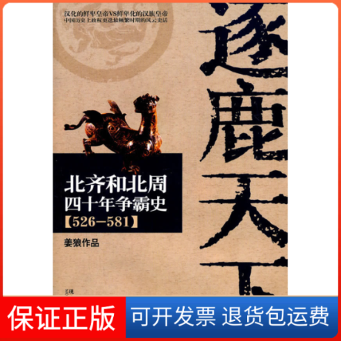 【保正版】逐鹿天下-北齐和北周四十年争霸史(526-581)姜狼现代出版社9787514301380