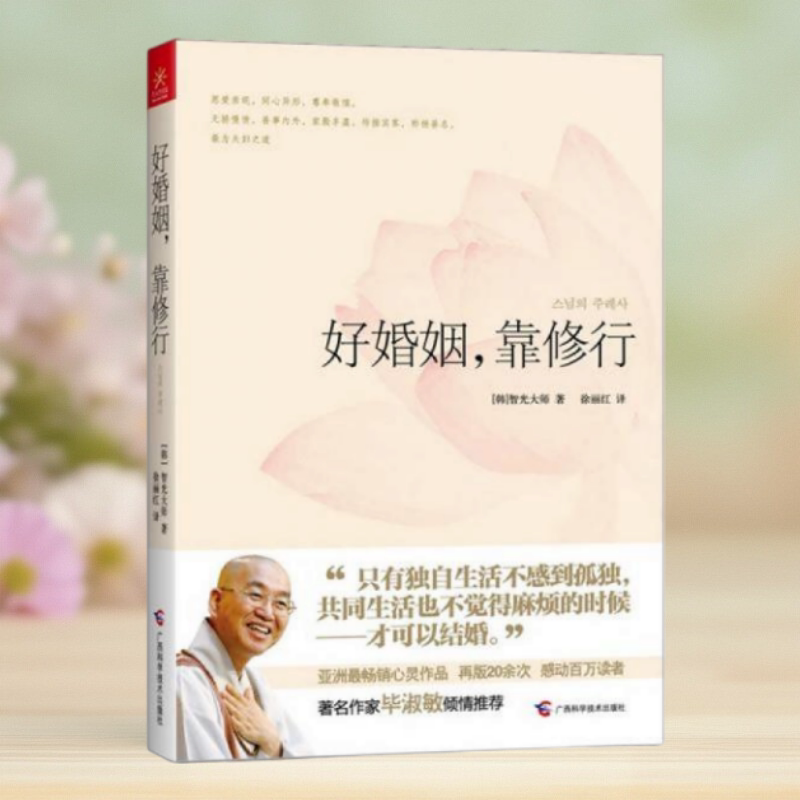 好婚姻靠修行智光大师徐丽红