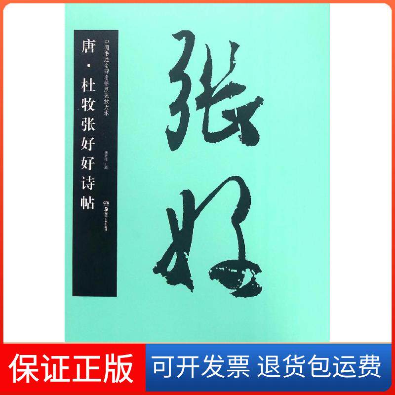 【保正版】唐·杜牧张好好诗帖胡紫桂 主编湖南美术出版社9787535675026