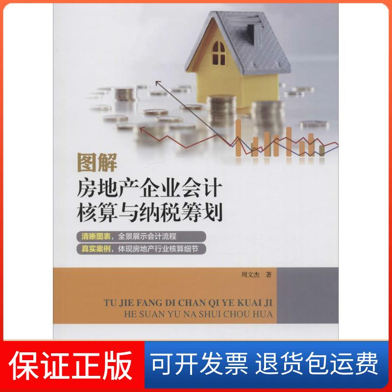 【保正版】图解房地产企业会计核算与纳税筹划周文杰 著 著作地震出版社9787502846558