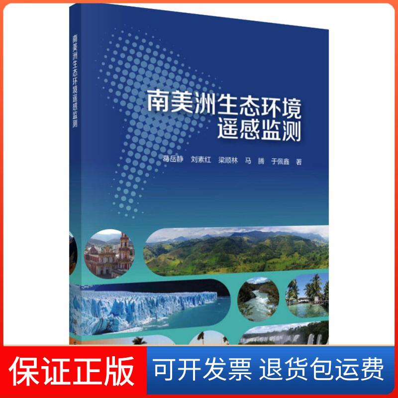 【正版新书】南美洲生态环境遥感监测葛岳静科学出版社