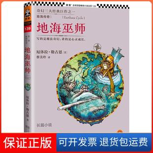 【保正版】地海传奇（139）（地海巫师）厄休拉·勒古恩江苏文艺出版社9787539964805