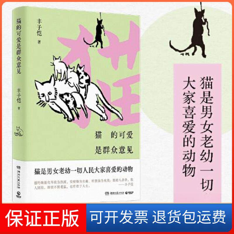 【保正版】猫的可爱是群众意见丰子恺 著;博集天卷 出品湖南文艺出版社9787572612183