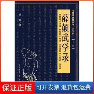 【保正版】薛颠武学路:形意拳术讲义·象形拳法真诠·灵空禅师点穴秘诀·五行拳(5-上)薛颠山西科学技术出版社9787537737562