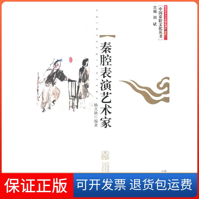 【保正版】秦腔表演艺术家杨文颖太白文艺出版社