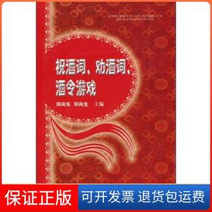 【保正版】祝酒词.劝酒词.酒令游戏邓向东.邓向生主编山西科学技术出版社9787537733762