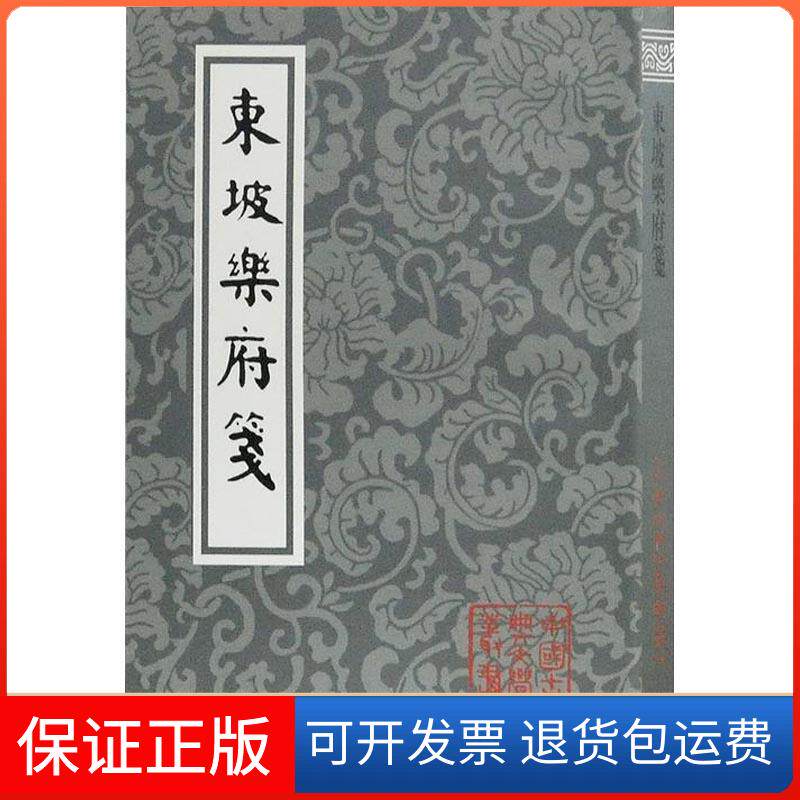 【保正版】东坡乐府笺(宋)苏轼 著 (清)朱孝臧 编上海古籍出版社9787532587476