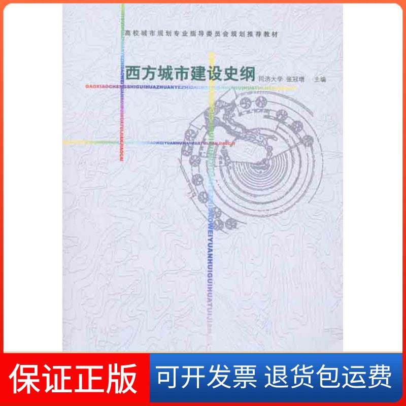 【保正版】西方城市建设史纲张冠增中国建筑工业出版社9787112121779
