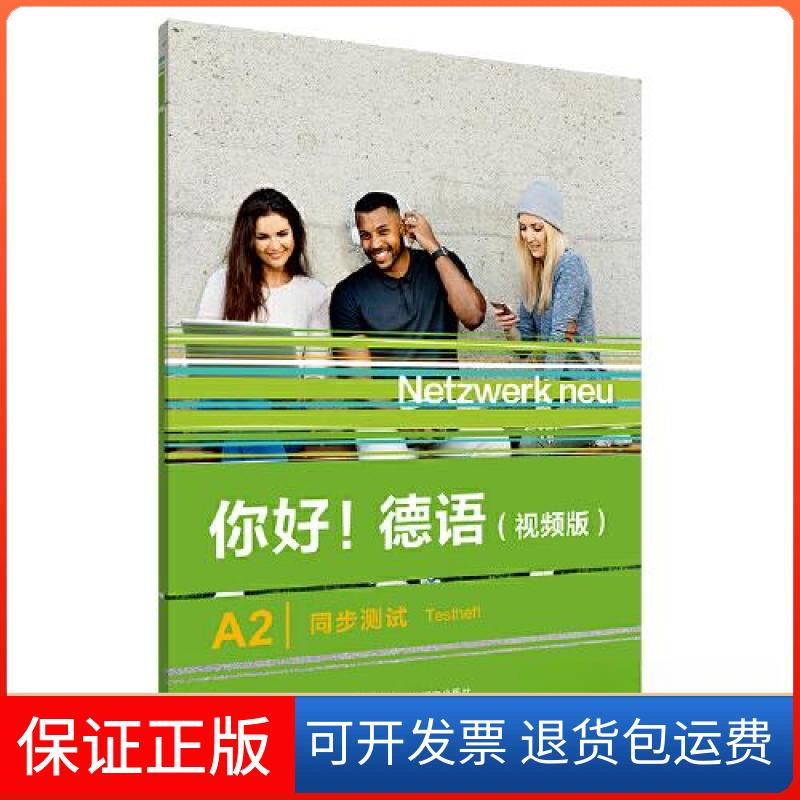 【保正版】你好!德语(视频版)A2同步测试ANNA PILASKI;MARGRET RODI;KIRSTEN ALTHAUS外语教学与研究出版社9787521343274