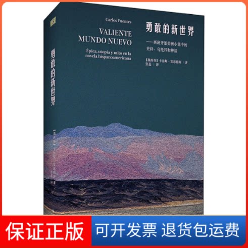 【保正版】勇敢的新世界(墨西哥)卡洛斯·富恩特斯 著 张蕊 译作家出版社9787521211573