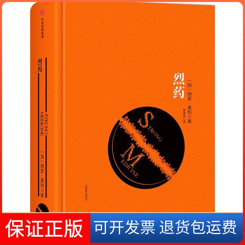 【保正版】烈药(加)阿瑟·黑利(Arthur Hailey) 著；李华云 译中信出版社9787508664552