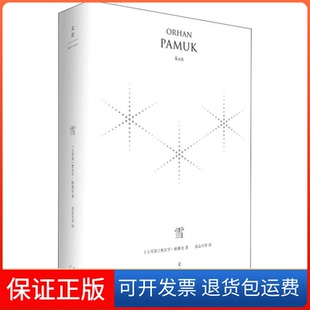 【保正版】雪 精装珍藏版(土)奥尔罕·帕慕克(Orhan Pamuk) 著 沈志兴 译上海人民出版社9787208152861
