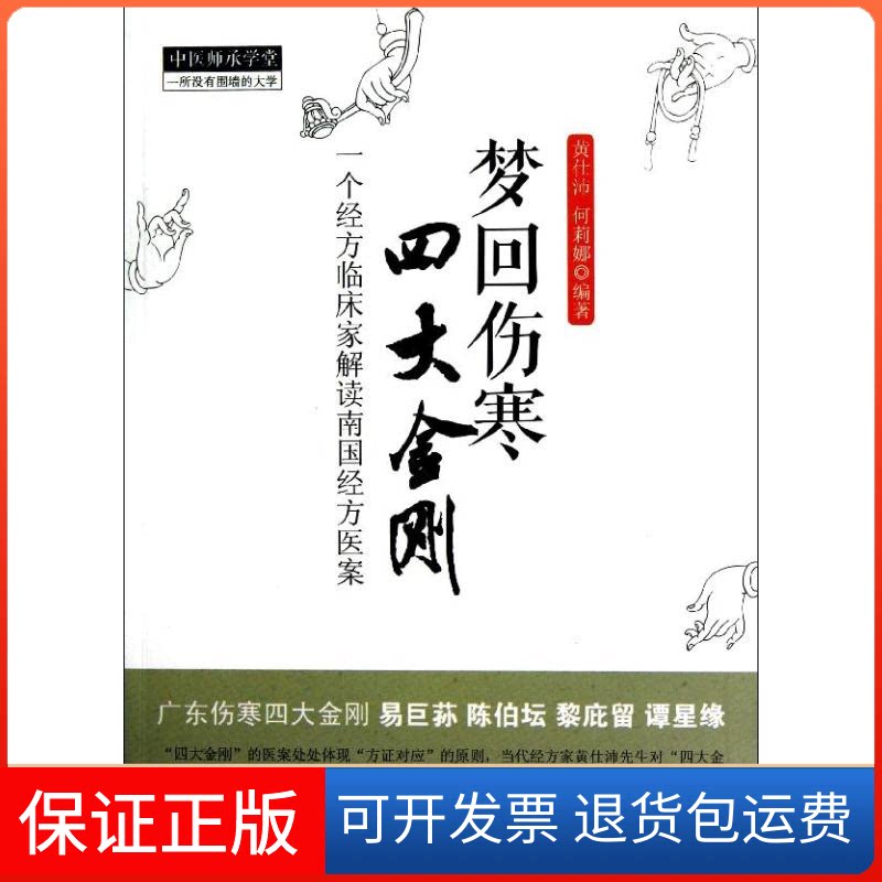 【保正版】梦回伤寒四大金刚中医师承学堂黄仕沛//何莉娜 著作中国医出版社9787513211956