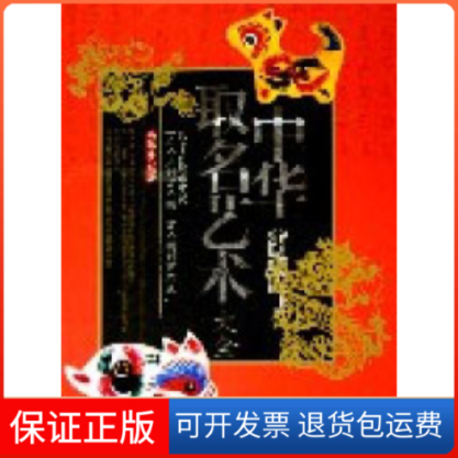 【保正版】中华取名艺术大全马银春中国物质出版社9787504723772