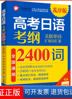 【保正版】高考日语 考纲2400词 乱序版马克，韩林，李雪大连理工大学出版社9787568531276
