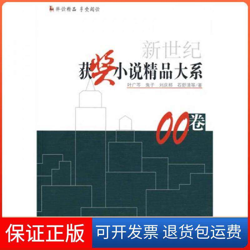 【保正版】新世纪获奖小说精品大系00卷叶广岑  著时代文艺出版社9787538728798