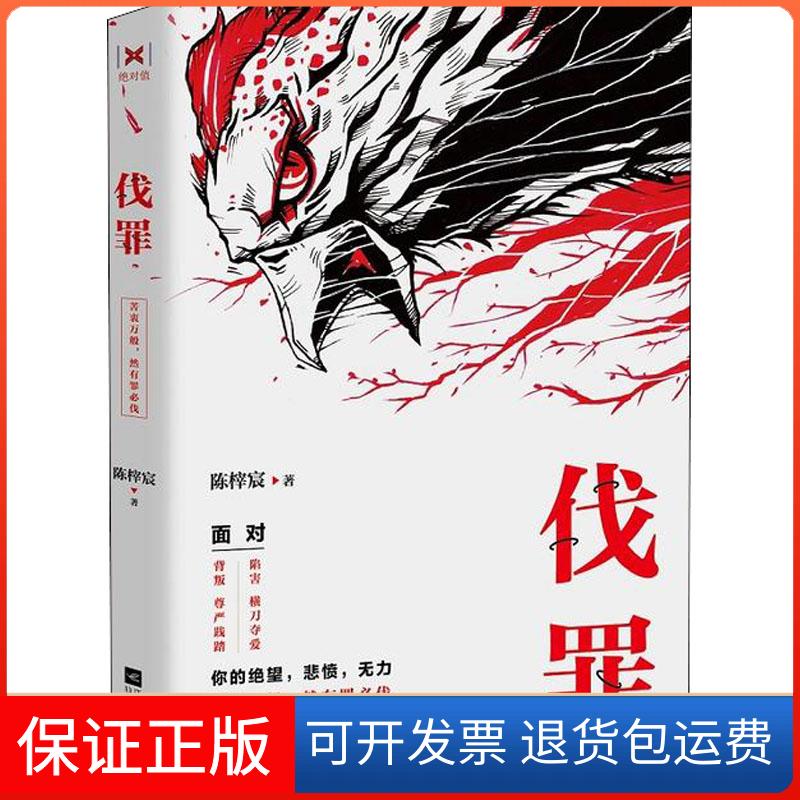 【保正版】伐罪陈榟宸 著江苏凤凰文艺出版社9787559420763