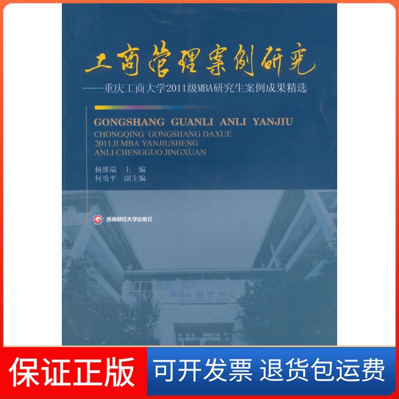 【保正版】工商管理案例研究-重大工商大学2011级MBA案例成果精选杨继瑞西南财经大学出版社9787550414280