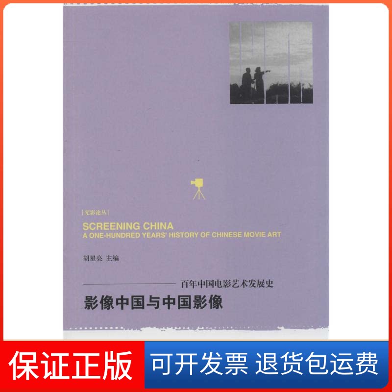 【保正版】影像中国与中国影像中国电影艺术发展史胡星亮北京大学出版社