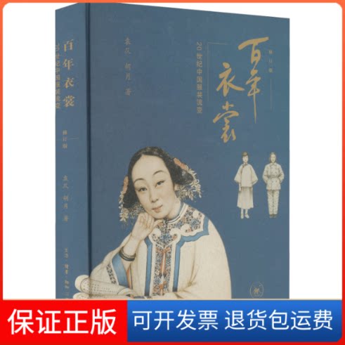 【保正版】衣裳 20世纪中国流变 修订版袁仄,胡月 著生活·读书·新知三联书店9787108063359