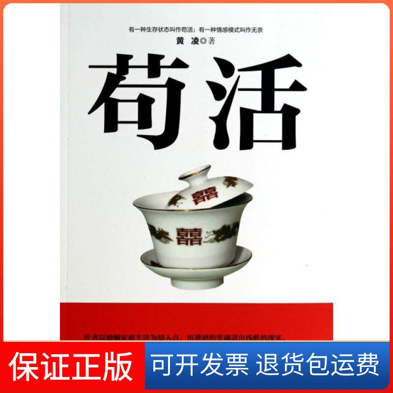 【保正版】苟活黄凌群众9787501451937