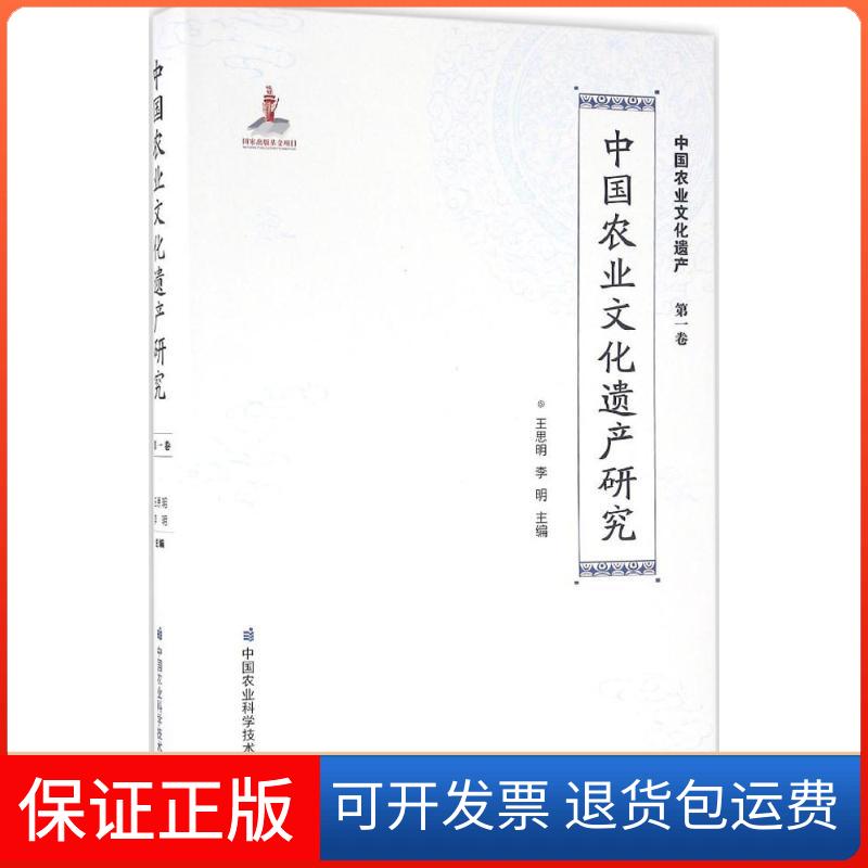【保正版】中国农业文化遗产研究王思明,李明 主编中国农业科学技术出版社9787511624031